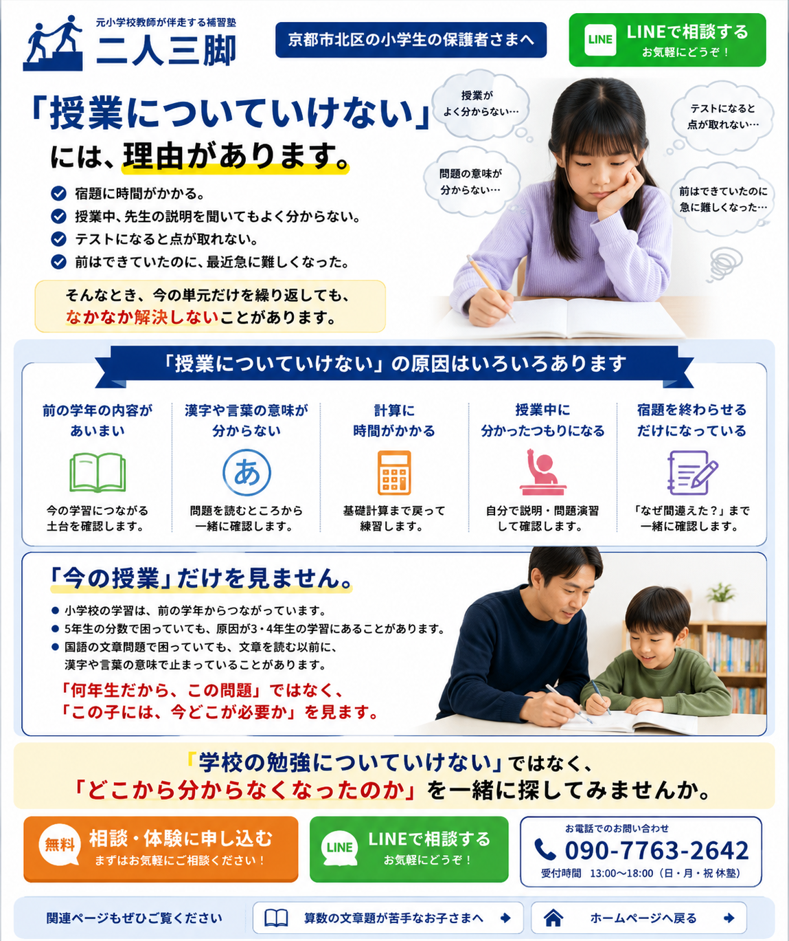 京都市北区で学校の授業についていけない小学生へ。前学年の内容、漢字や言葉、計算、授業理解、宿題の取り組みなど原因を整理し、必要なところまでさかのぼる補習塾二人三脚の案内