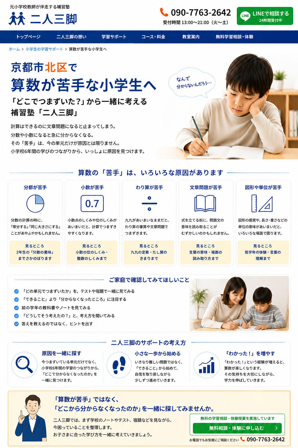 京都市北区で算数が苦手な小学生へ。分数、小数、わり算、文章問題、図形や単位のつまずきを元小学校教師が一緒に整理する補習塾二人三脚の案内